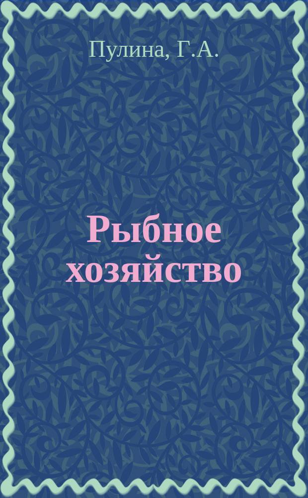 Рыбное хозяйство : Обзор. информ. 1979, Вып.1 : Опыт передовых рыбоводных хозяйств колхозов и совхозов системы Министерства сельского хозяйства СССР