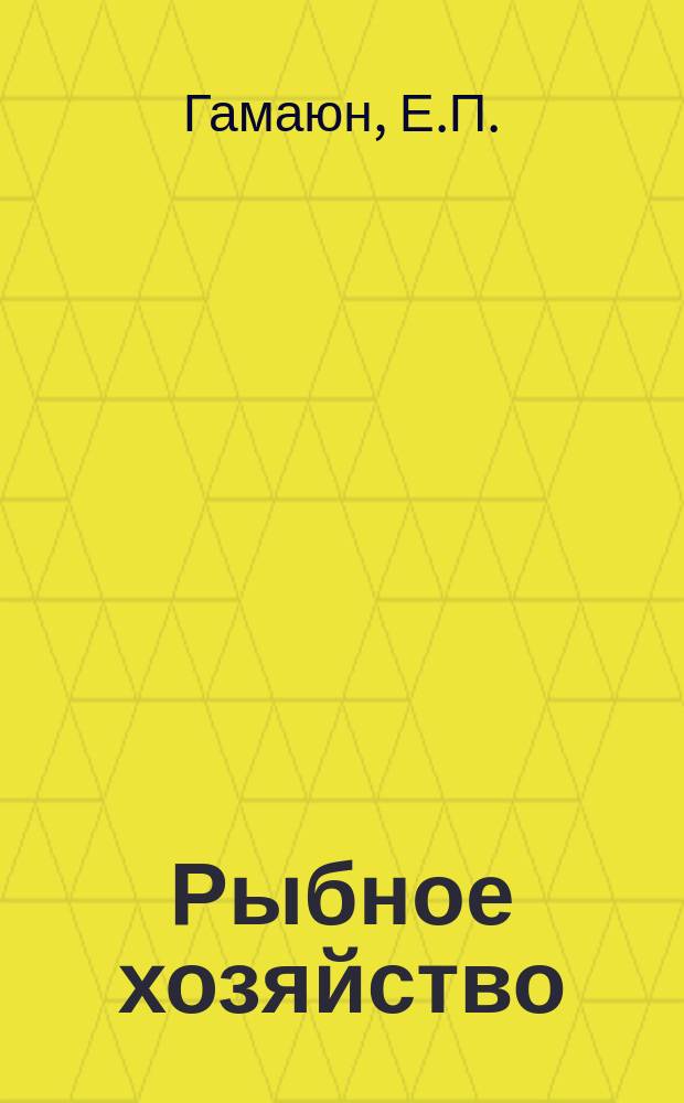 Рыбное хозяйство : Обзор. информ. 1979, Вып.6 : Прудовое рыбоводство ГДР