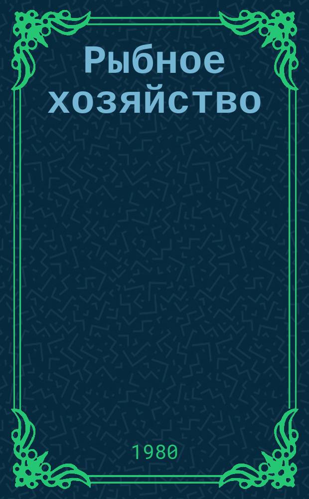 Рыбное хозяйство : Обзор. информ. 1980, Вып.3 : Охрана рыбных запасов в СССР и ее эффективность