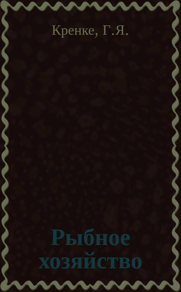 Рыбное хозяйство : Обзор. информ. 1981, Вып.2 : Использование живых кормов в товарном рыбоводстве