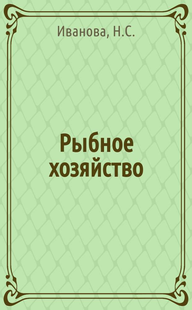 Рыбное хозяйство : Обзор. информ. 1982, Вып.4 : Паразиты и болезни новых объектов рыбоводства