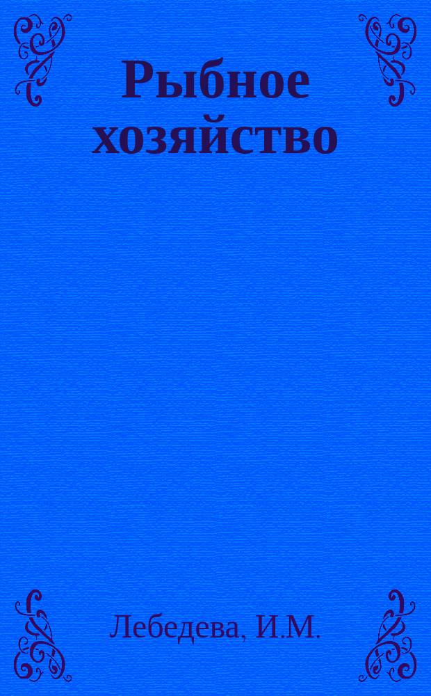 Рыбное хозяйство : Обзор. информ. 1982, Вып.5 : Передовой опыт товарного рыбоводства в СССР