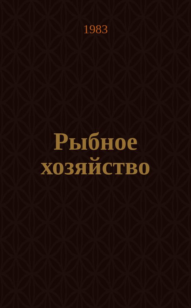 Рыбное хозяйство : Обзор. информ. 1983, Вып.2 : Новое в искусственном воспроизводстве лососевых