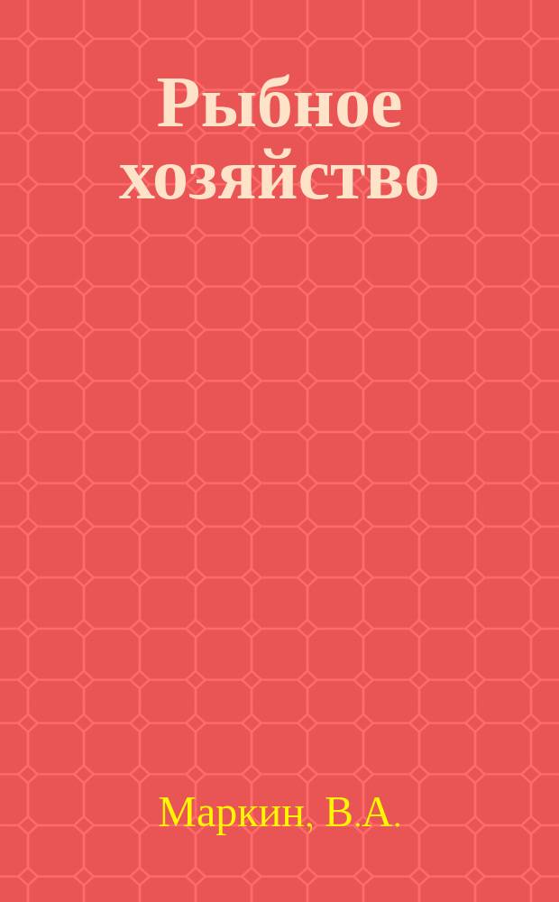 Рыбное хозяйство : Обзор. информ. 1983, Вып.3 : Методы и средства подготовки внутренних водоемов к интенсивному облову