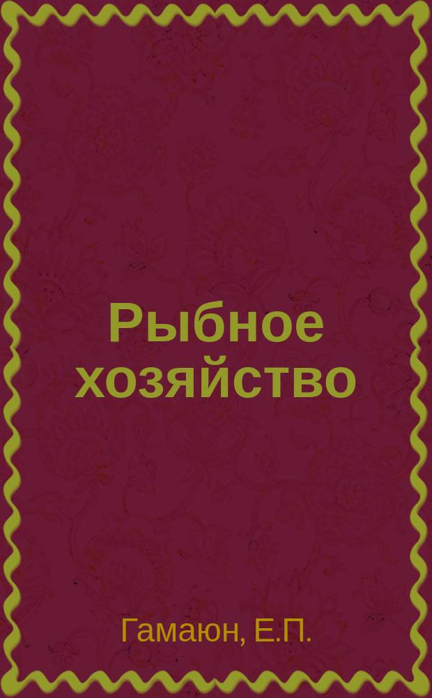 Рыбное хозяйство : Обзор. информ. 1985, Вып.1 : Форелеводство в ГДР