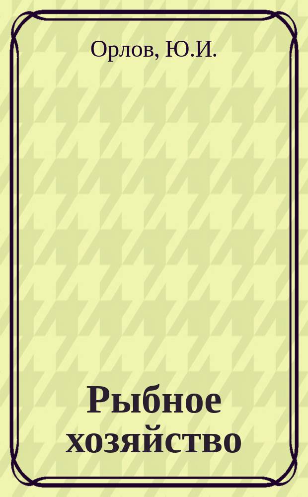 Рыбное хозяйство : Обзор. информ. 1985, Вып.3 : Подсобные рыбоводные хозяйства промышленных предприятий