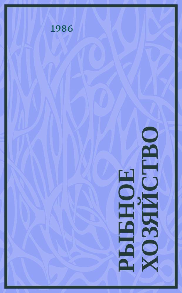 Рыбное хозяйство : Обзор. информ. 1986, Вып.1 : Пути интенсификации роста рыб при выращивании