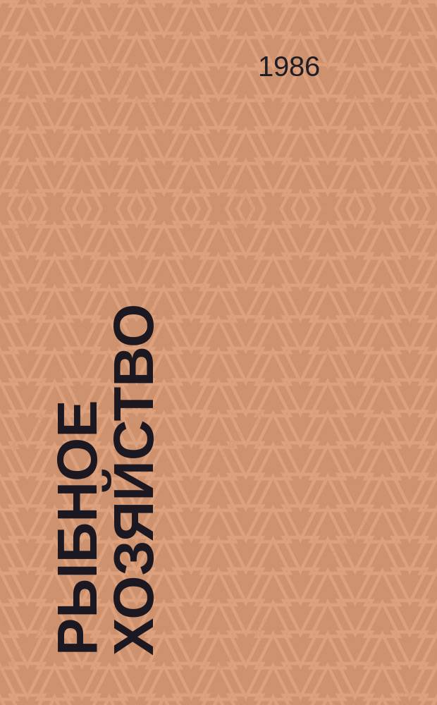 Рыбное хозяйство : Обзор. информ. 1986, Вып.2 : Рыбохозяйственное освоение Кременчугского водохранилища