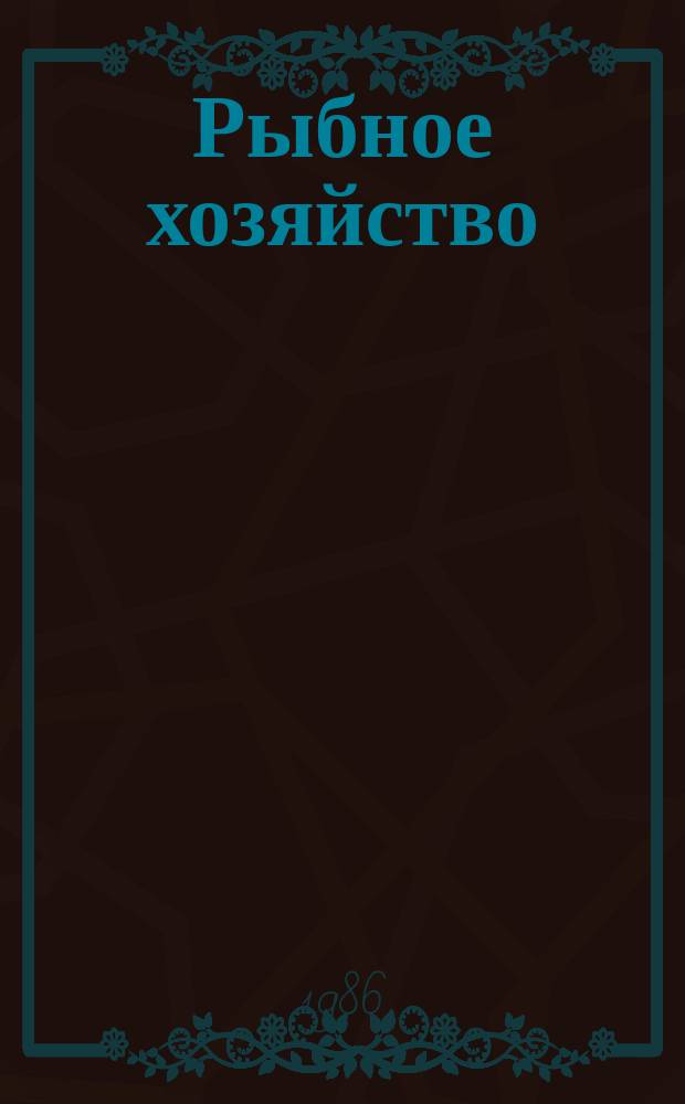 Рыбное хозяйство : Обзор. информ. 1986, Вып.3 : Опыт эксплуатации рыбоводного хозяйства индустриального типа