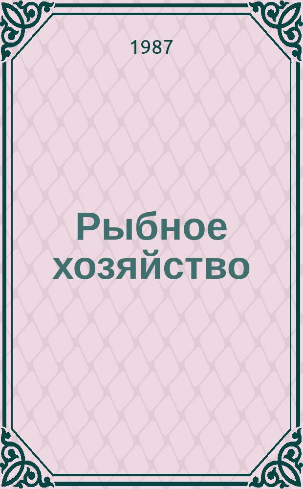 Рыбное хозяйство : Обзор. информ. 1987, Вып.4 : Механизация основных производственных процессов в товарном рыбоводстве