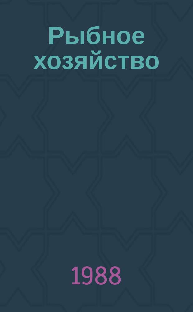 Рыбное хозяйство : Обзор. информ. 1988, Вып.1 : Искусственная полиплоидия у рыб и возможности ее использования в рыбоводстве