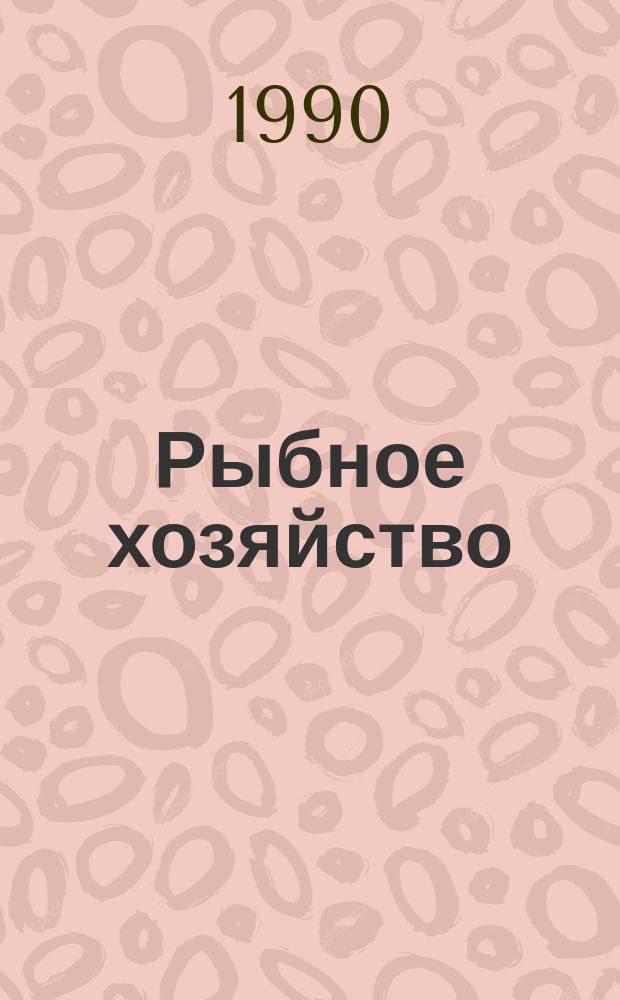 Рыбное хозяйство : Обзор. информ. 1990, Вып.3 : Рыбоводные установки: современное состояние
