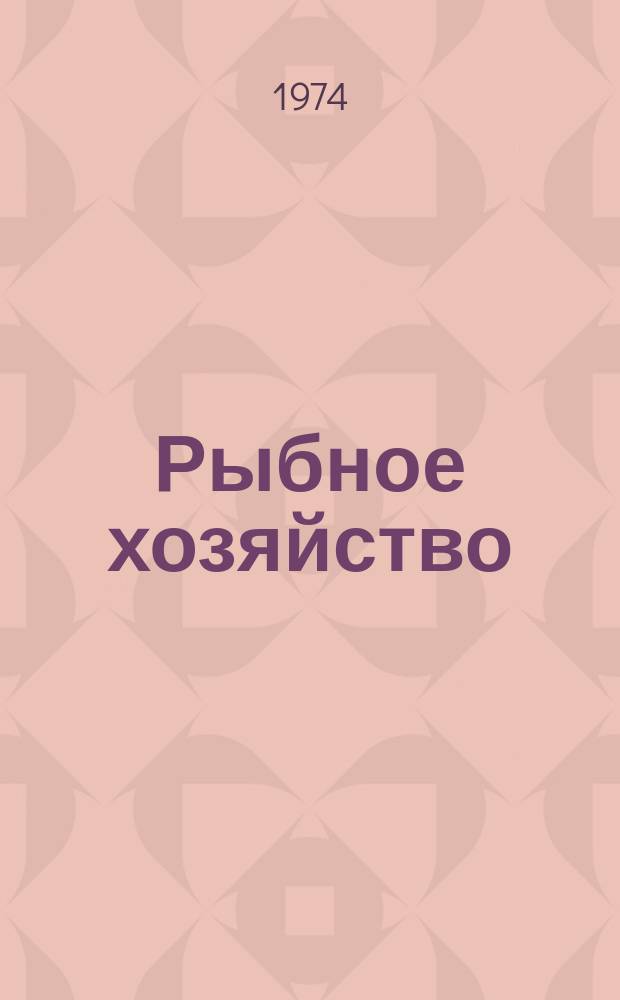 Рыбное хозяйство : Обзор. информ. 1974, Вып.2 : Состояние запасов и промысла китов в Антарктике