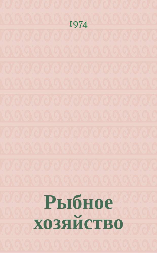 Рыбное хозяйство : Обзор. информ. 1974, Вып.8 : Промысел и современные методы выращивания водорослей макрофитов