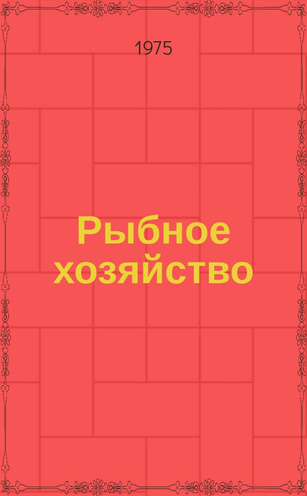 Рыбное хозяйство : Обзор. информ. 1975, Вып.3 : Оборудование в ихтиологических исследованиях