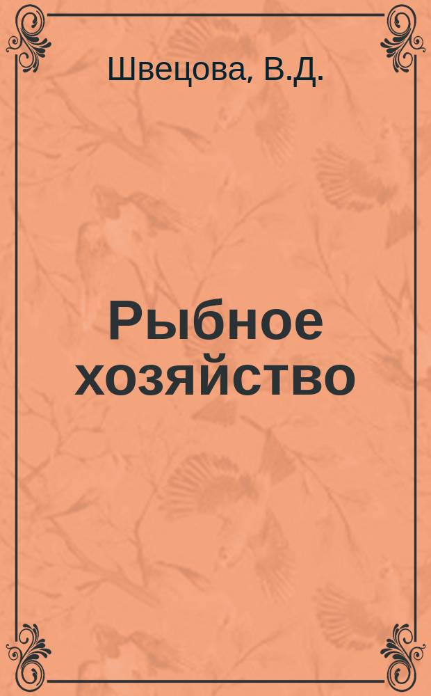 Рыбное хозяйство : Обзор. информ. 1975, Вып.4 : Промысловые кальмары Тихого океана