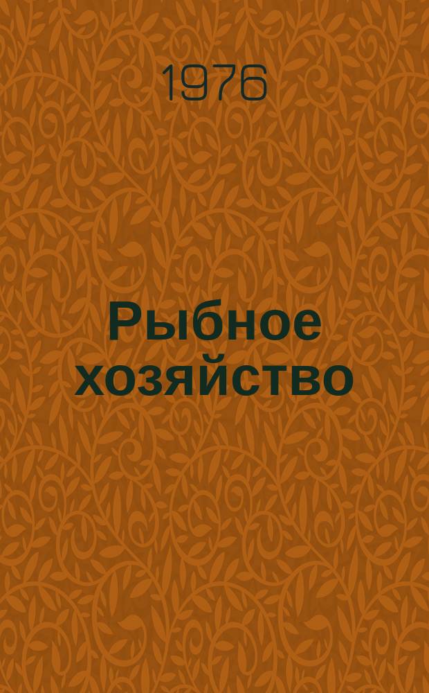 Рыбное хозяйство : Обзор. информ. 1976, Вып.3 : Результаты научных исследований и опыт работы СССР в области марикультуры