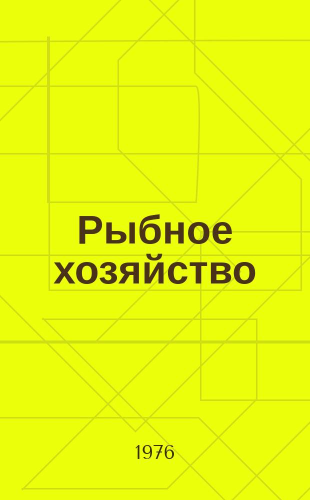 Рыбное хозяйство : Обзор. информ. 1976, Вып.5 : Взаимосвязь морских аквакультур с промыслом