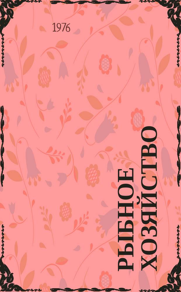 Рыбное хозяйство : Обзор. информ. 1976, Вып.6 : Малоиспользуемые объекты промысла Тихого океана