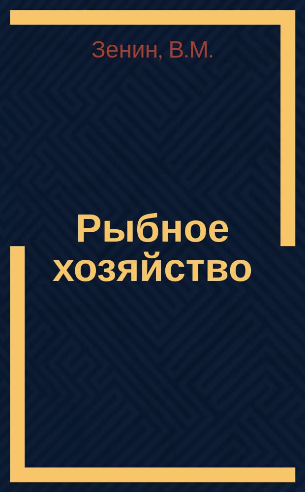 Рыбное хозяйство : Обзор. информ. 1978, Вып.4 : Динамика океанологических факторов в районах повышенной рыбопродуктивности