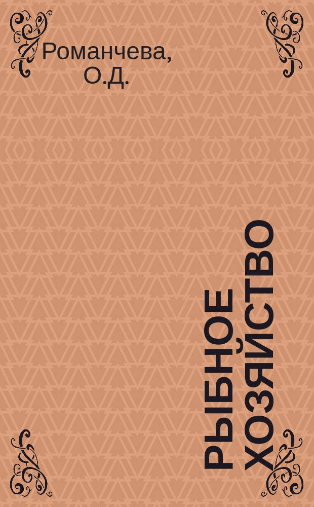 Рыбное хозяйство : Обзор. информ. 1979, Вып.2 : Техническое обеспечение морского рыбоводства