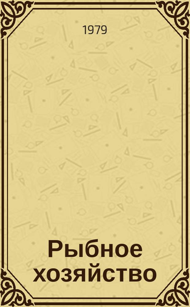 Рыбное хозяйство : Обзор. информ. 1979, Вып.3 : Использование водорослей макрофитов в качестве кормов