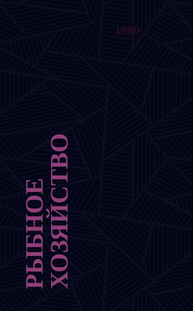 Рыбное хозяйство : Обзор. информ. 1980, Вып.2 : Выращивание морских рыб на ранних этапах развития