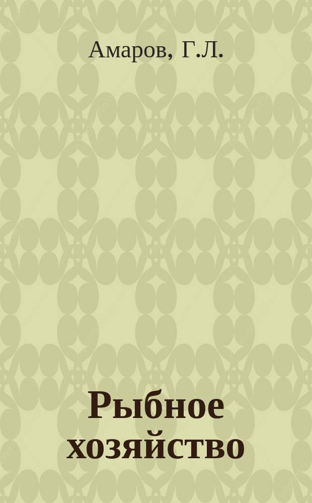 Рыбное хозяйство : Обзор. информ. 1980, Вып.3 : Океанологические условия формирования повышения рыбопродуктивности в водах Тихого океана