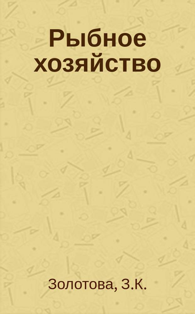 Рыбное хозяйство : Обзор. информ. 1982, Вып.4 : Современное состояние запасов и промысел сельдей в Северной Атлантике