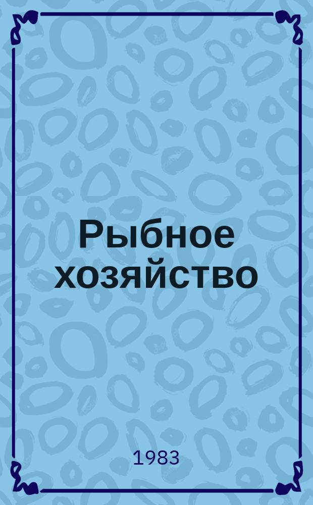 Рыбное хозяйство : Обзор. информ. 1983, Вып.1 : Морское рыбоводство Норвегии