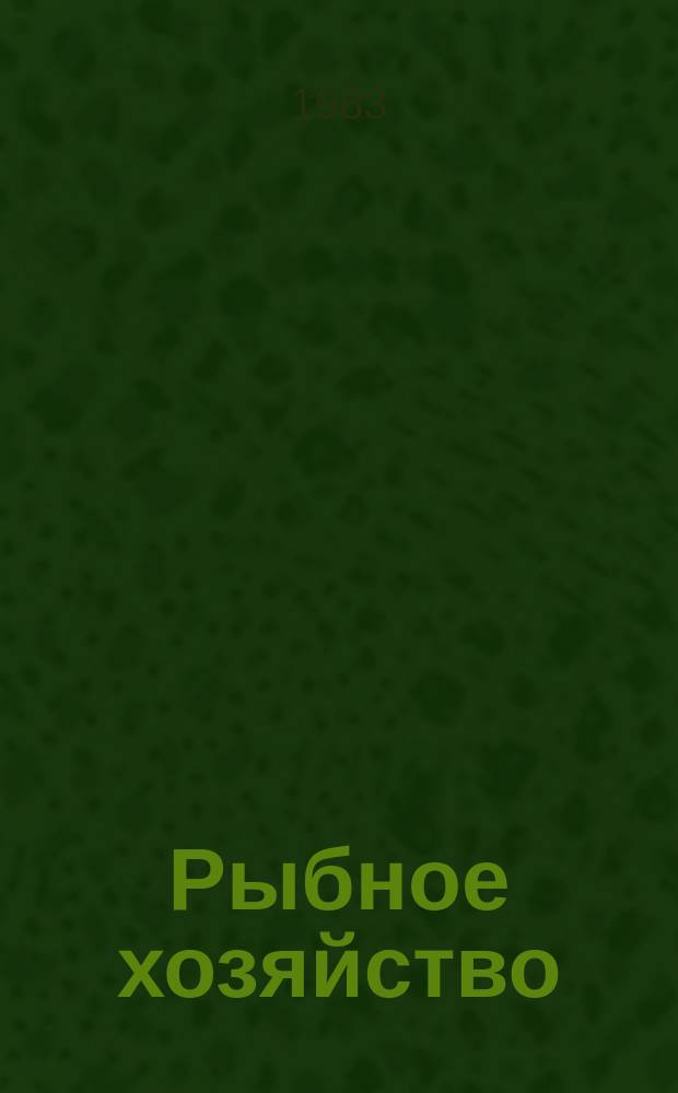 Рыбное хозяйство : Обзор. информ. 1983, Вып.2 : Биологические ресурсы Южного океана