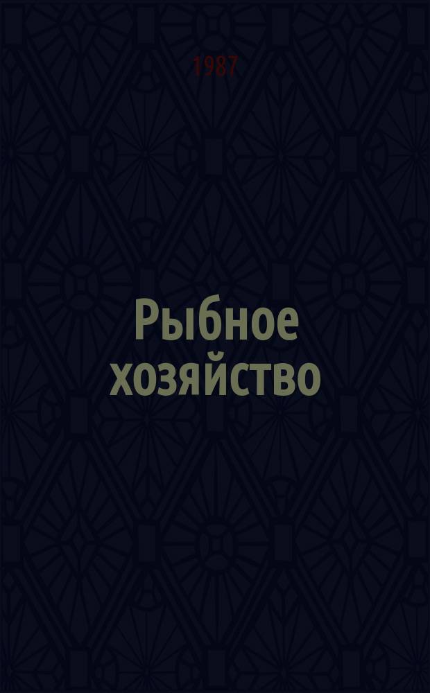 Рыбное хозяйство : Обзор. информ. 1987, Вып.1 : Ставриды Тихого океана и возможности их промыслового использования