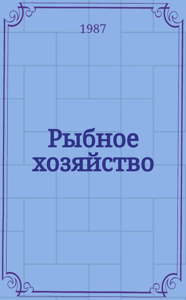 Рыбное хозяйство : Обзор. информ. 1987, Вып.2 : Долгопериодные флуктуации численности тунцов и перспективы ярусного промысла их в Индийском океане