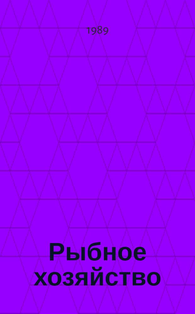 Рыбное хозяйство : Обзор. информ. 1989, Вып.1 : Структура и биопродуктивность Южной полярной фронтальной зоны