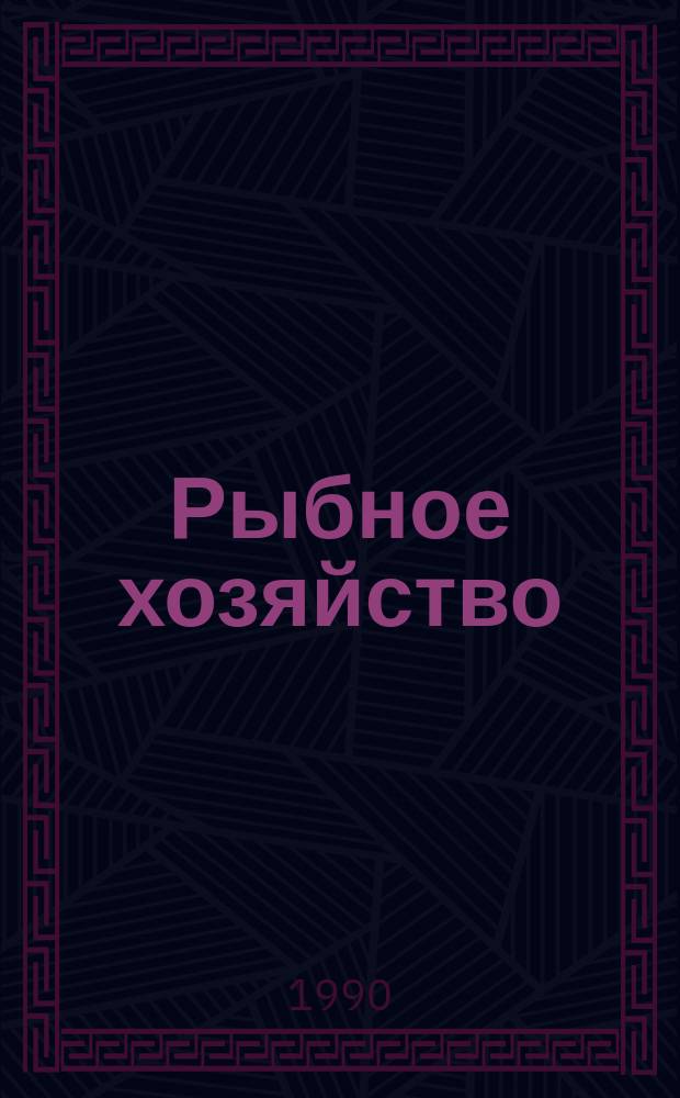 Рыбное хозяйство : Обзор. информ. 1990, Вып.2 : Промыслово-океанологические исследования в атлантическом секторе Антарктики