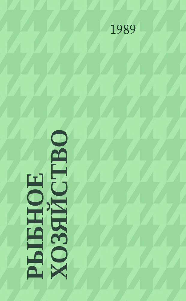Рыбное хозяйство : Обзор. информ. Распределение и прогнозирование уловов промысловых рыб и беспозвоночных