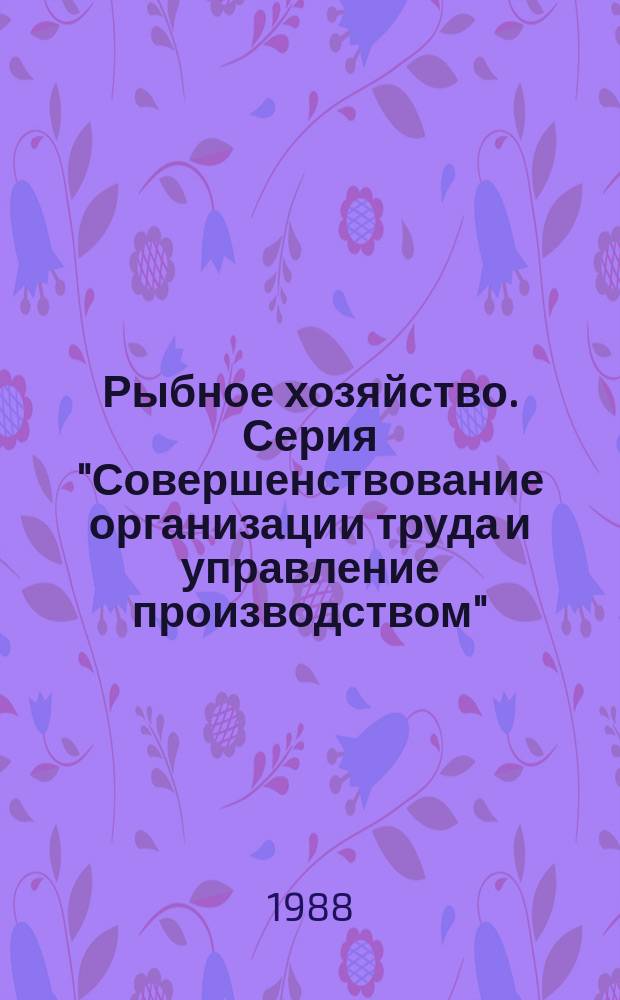 Рыбное хозяйство. Серия "Совершенствование организации труда и управление производством" : Обзор. информ