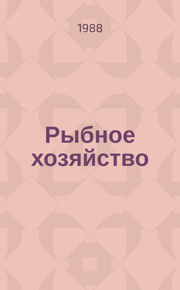 Рыбное хозяйство : Обзор. информ. 1988, Вып.1 : Опыт применения КТУ в бригадах береговых предприятий и на судах флота рыбной промышленности