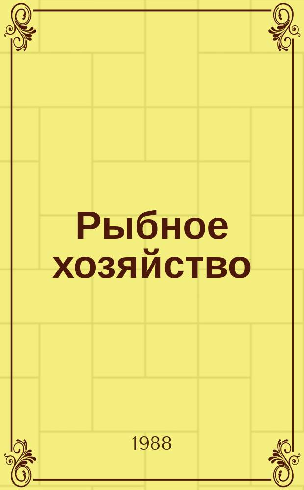 Рыбное хозяйство : Обзор. информ. 1988, Вып.3 : Опыт работы бригад, в состав которых включены специалисты