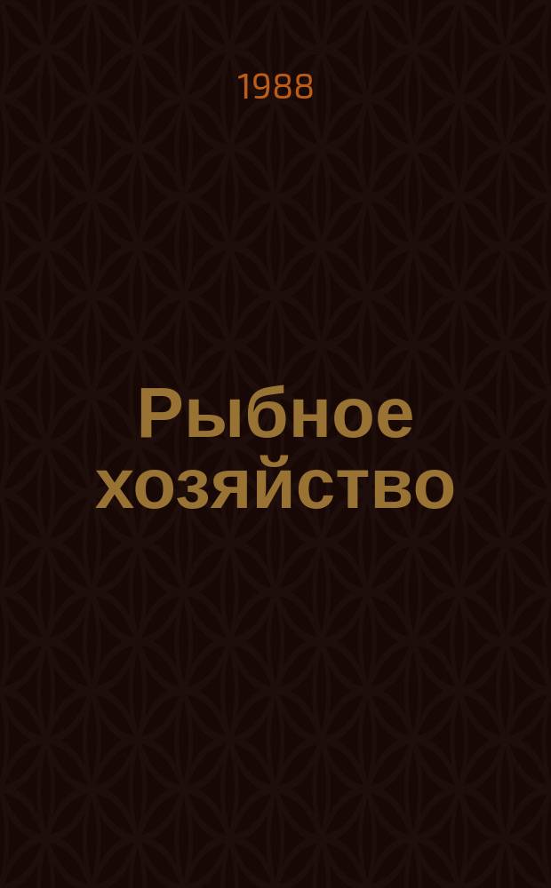 Рыбное хозяйство : Обзор. информ. 1988, Вып.5 : Опыт применения коллективного подряда в рыбной промышленности