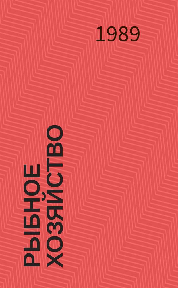 Рыбное хозяйство : Обзор. информ. 1989, Вып.1 : Совершенствование морских транспортных перевозок и сбыта рыбной продукции