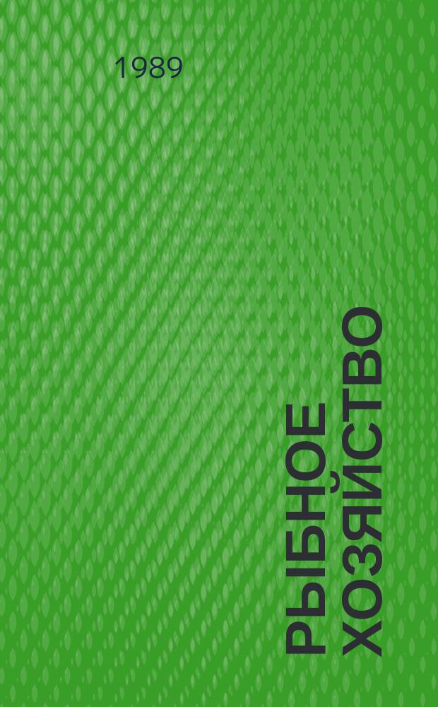 Рыбное хозяйство : Обзор. информ. 1989, Вып.3 : Совершенствование внутрипроизводственного хозрасчета в условиях перехода отрасли на полный хозрасчет и самофинансирование