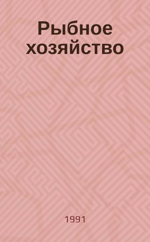 Рыбное хозяйство : Обзор. информ. 1991, Вып.1 : Опыт организации и проведения ремонта судов методом коллективного подряда с привлечением экипажа судна