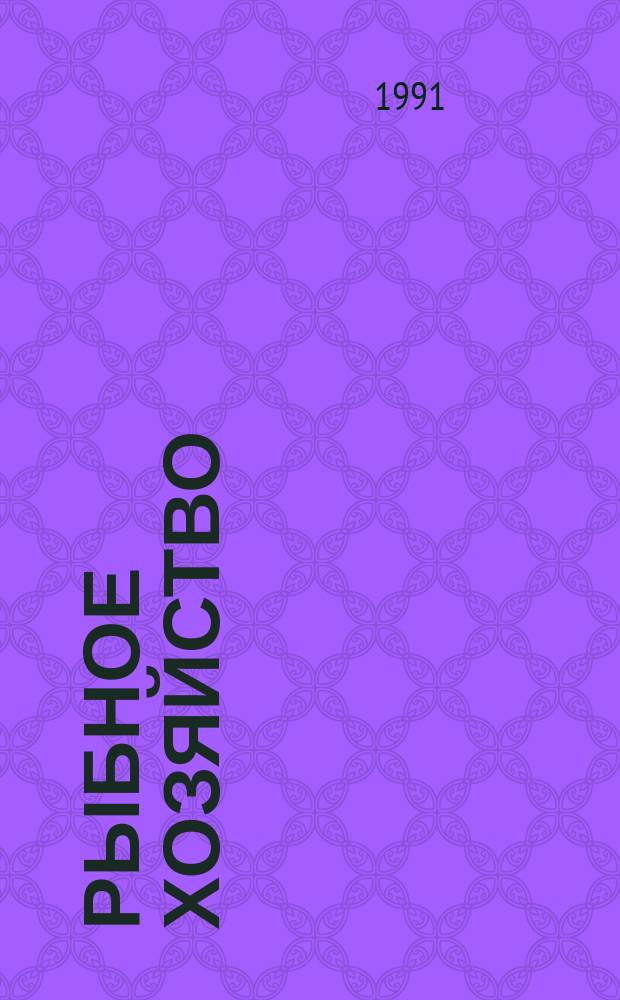 Рыбное хозяйство : Обзор. информ. 1991, Вып.6 : Опыт применения чековой формы контроля затрат на Егорьевском рыбокомбинате