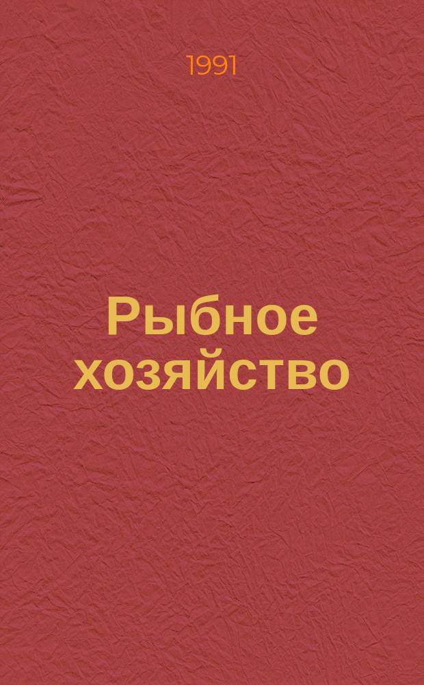 Рыбное хозяйство : Обзор. информ. 1991, Вып.7 : Опыт работы производственных кооперативов на предприятиях рыбной промышленности