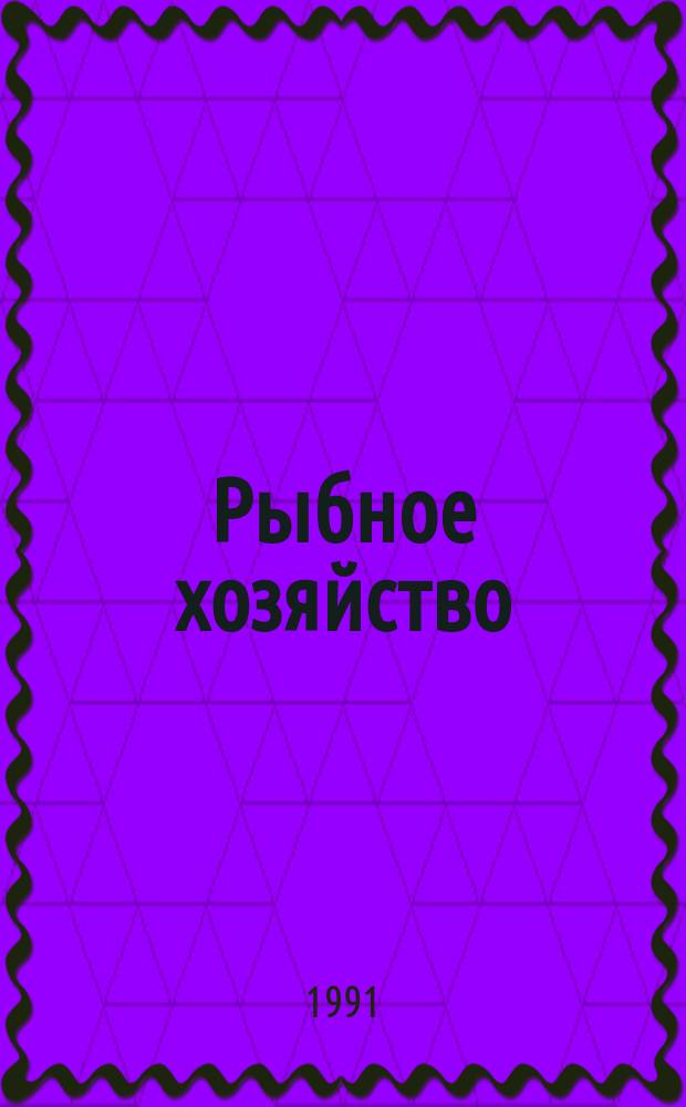 Рыбное хозяйство : Обзор. информ. 1991, Вып.8 : Опыт совершенствования управления в производственных объединениях и на предприятиях рыбной промышленности