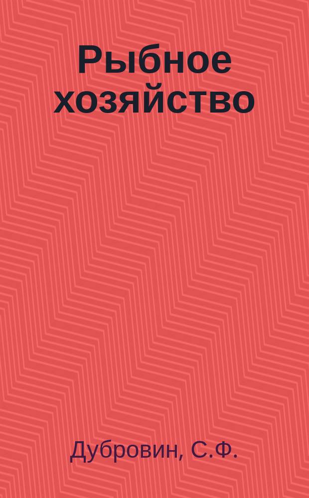 Рыбное хозяйство : Обзор. информ. 1973, Вып.4 : Техника безопасности на судоремонтных предприятиях и меры по ее обеспечению