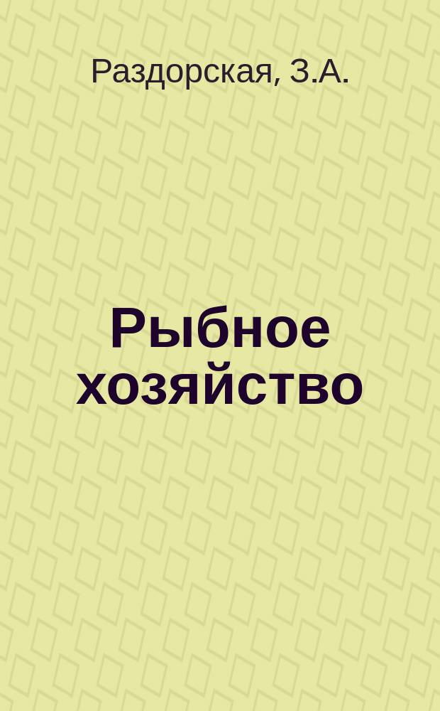 Рыбное хозяйство : Обзор. информ. 1974, Вып.2 : Внедрение новой техники и технологических процессов на судоремонтных предприятиях в 1973году