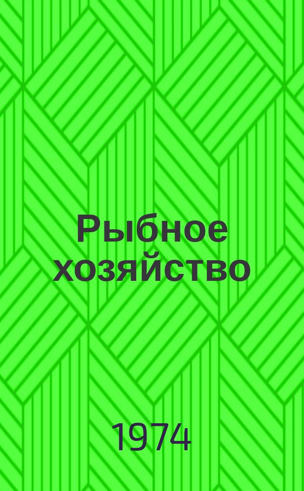 Рыбное хозяйство : Обзор. информ. 1974, Вып.3 : Опыт внедрения поточно-позиционного метода ремонта судов на Балтийском СРЗ