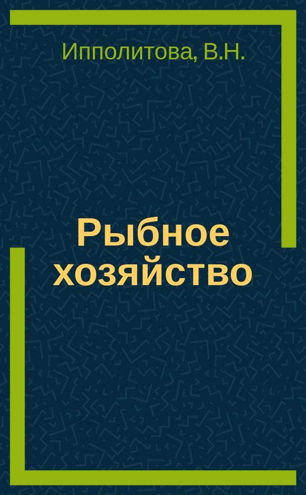 Рыбное хозяйство : Обзор. информ. 1974, Вып.4 : Состояние разработки и внедрения типовой ремонтно-технологической документации по судоремонту
